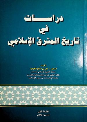 دراسات في تاريخ المشرق الإسلامي